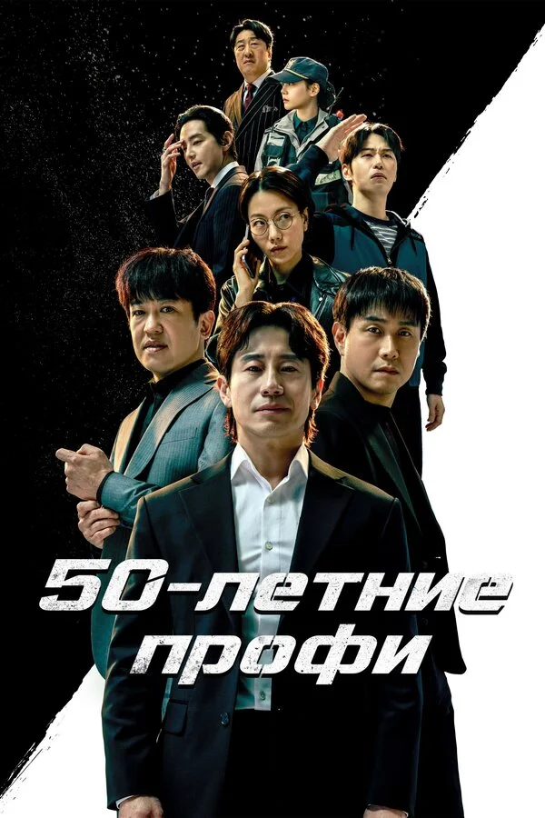 50-летние профи